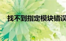 找不到指定模块错误：rundll的解决方法