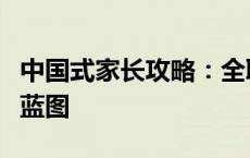 中国式家长攻略：全职业指南，打造孩子成长蓝图