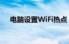 电脑设置WiFi热点：轻松连接移动设备