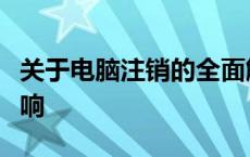 关于电脑注销的全面解析：原因、方法及其影响