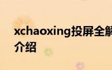 xchaoxing投屏全解析：教程、功能和优势介绍