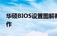 华硕BIOS设置图解教程：一步步教你如何操作