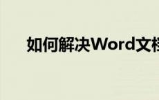 如何解决Word文档页码不连续的问题