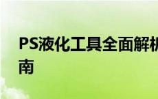 PS液化工具全面解析：功能、应用与操作指南