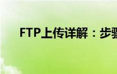 FTP上传详解：步骤、技巧和注意事项