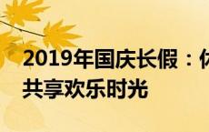 2019年国庆长假：休闲旅游热潮涌动，全民共享欢乐时光