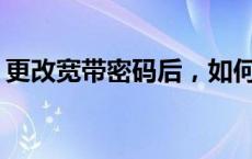 更改宽带密码后，如何重新设置无线路由器？