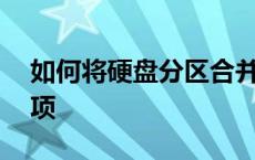 如何将硬盘分区合并——详细步骤与注意事项