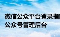 微信公众平台登录指南：一步步教你如何进入公众号管理后台