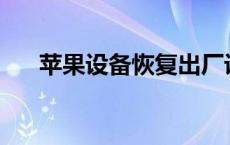 苹果设备恢复出厂设置后会发生什么？