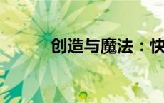 创造与魔法：快速赚钱攻略指南