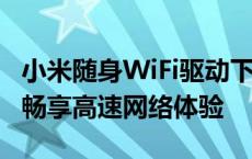 小米随身WiFi驱动下载指南：轻松获取驱动，畅享高速网络体验