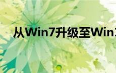 从Win7升级至Win10：系统更换全攻略