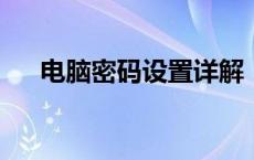 电脑密码设置详解：步骤与安全性建议