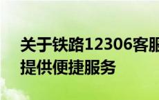 关于铁路12306客服电话的高效解答，为您提供便捷服务