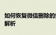 如何恢复微信删除的好友：实用方法与技巧全解析