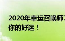 2020年幸运召唤师7月活动火热开启，召唤你的好运！