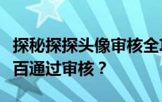 探秘探探头像审核全攻略：如何确保头像百分百通过审核？