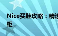 Nice买鞋攻略：精选时尚鞋款，打造完美鞋柜