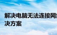 解决电脑无法连接网络的问题：全面排查与解决方案