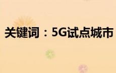 关键词：5G试点城市：最新进展与未来展望