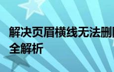 解决页眉横线无法删除之谜：原因与解决方法全解析