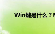 Win键是什么？电脑新手必备知识