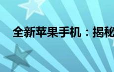 全新苹果手机：揭秘新款上市时间与特点