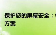 保护您的屏幕安全：领先的屏幕保护软件解决方案