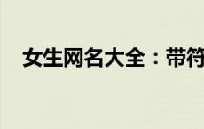 女生网名大全：带符号、繁体字一网打尽