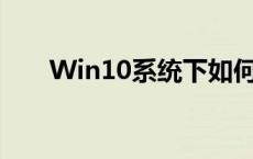 Win10系统下如何找到我的电脑图标