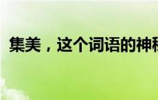 集美，这个词语的神秘含义及文化背景解析