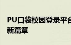 PU口袋校园登录平台——开启你的校园生活新篇章