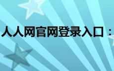 人人网官网登录入口：重新连接你的社交世界