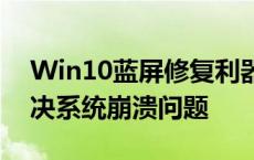 Win10蓝屏修复利器：专业软件助你快速解决系统崩溃问题