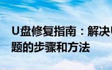 U盘修复指南：解决U盘无法识别、读写等问题的步骤和方法