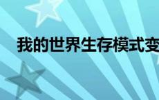 我的世界生存模式变创造模式指令全解析