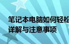 笔记本电脑如何轻松恢复出厂设置——步骤详解与注意事项