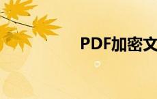 PDF加密文件解密详解