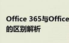 Office 365与Office 2019：功能与使用体验的区别解析