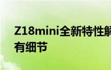 Z18mini全新特性解析：掌握这款产品的所有细节