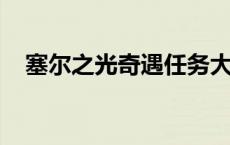 塞尔之光奇遇任务大全：完全攻略与指南