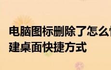 电脑图标删除了怎么恢复？全面指南帮助你重建桌面快捷方式