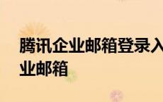 腾讯企业邮箱登录入口——快速访问您的企业邮箱