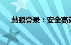 慧眼登录：安全高效的账号管理新体验