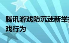 腾讯游戏防沉迷新举措：保护未成年人健康游戏行为