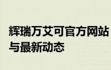 辉瑞万艾可官方网站：全面解析其特色、服务与最新动态