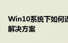 Win10系统下如何连接投影仪？详细步骤与解决方案