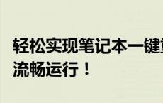 轻松实现笔记本一键重装系统，快速恢复系统流畅运行！