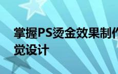 掌握PS烫金效果制作技巧，轻松打造炫酷视觉设计